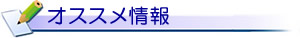 オススメ情報